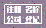 注册 名称_公司 登记