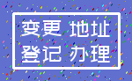 变更 地址_登记 办理
