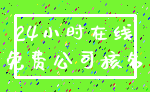 24小时在线_免费公司核名