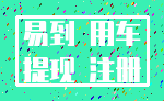 易到 用车_提现 注册