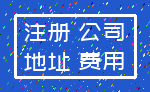 注册 公司_地址 费用