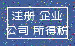 注册 企业_公司 所得税