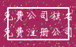 免费公司核名_免费注册公司
