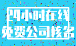 24小时在线_免费公司核名