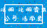 注册 注册资本_公司 法学类