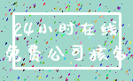 24小时在线_免费公司核名
