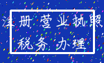 注册 营业执照_税务 办理