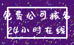 免费公司核名_24小时在线