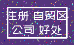注册 自贸区_公司 好处
