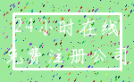 24小时在线_免费注册公司