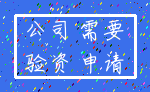 公司 需要_验资 申请