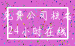 免费公司核名_24小时在线