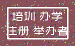 培训 办学_注册 举办者