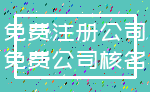 免费注册公司_免费公司核名