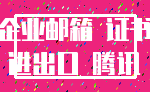 企业邮箱 证书_进出口 腾讯