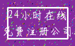 24小时在线_免费注册公司