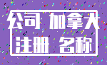 公司 加拿大_注册 名称