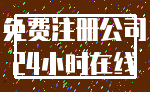 免费注册公司_24小时在线