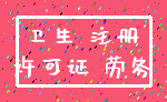 卫生 注册_许可证 劳务