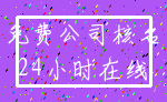 免费公司核名_24小时在线