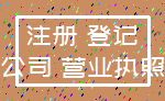 注册 登记_公司 营业执照