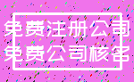 免费注册公司_免费公司核名