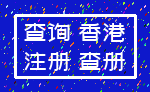 查询 香港_注册 查册