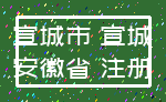 宣城市 宣城_安徽省 注册