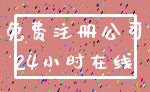 免费注册公司_24小时在线