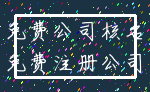 免费公司核名_免费注册公司