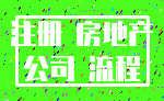 注册 房地产_公司 流程