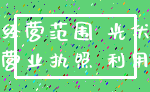 经营范围 光伏_营业执照 利用