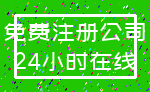 免费注册公司_24小时在线