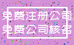 免费注册公司_免费公司核名
