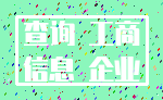 查询 工商_信息 企业