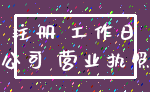 注册 工作日_公司 营业执照