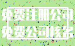免费注册公司_免费公司核名