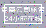 免费公司核名_24小时在线