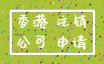 香港 注销_公司 申请