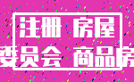 注册 房屋_委员会 商品房