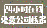 24小时在线_免费公司核名