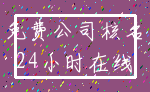 免费公司核名_24小时在线