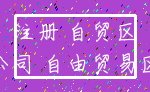 注册 自贸区_公司 自由贸易区
