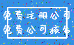 免费注册公司_免费公司核名