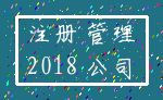 注册 管理_2018 公司