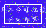 日本公司 注册_公司 印章