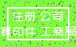 注册 公司_复印件 工商局