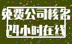 免费公司核名_24小时在线