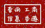 查询 工商_信息 香港