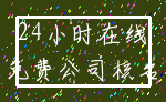24小时在线_免费公司核名